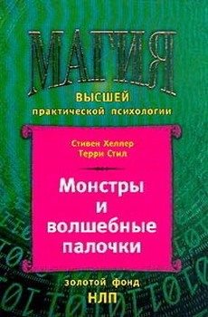 Книга Монстры и волшебные палочки