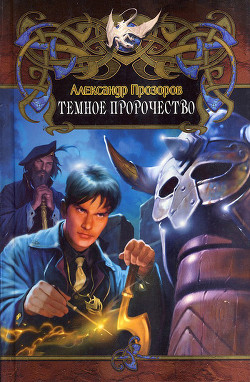 Книга Темное пророчество