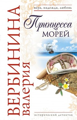 Читать онлайн книгу Принцесса морей автор Вербинина Валерия Книга Принцесса морей