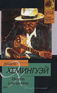 Книга Иметь и не иметь
