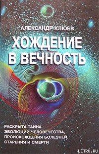 Книга Хождение в вечность