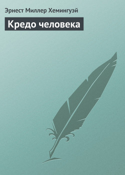 Книга Кредо человека