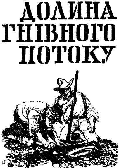 Долина Гнівного потоку - doc2fb_image_03000001.png