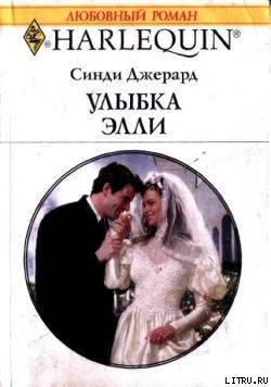 Читать онлайн книгу Улыбка Элли автор Джерард Синди Книга Улыбка Элли