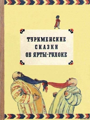 Читать онлайн книгу Туркменские сказки об Ярты-Гулоке автор неизвестен Автор Книга Туркменские сказки об Ярты-Гулоке