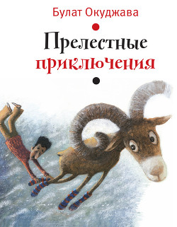 Читать онлайн книгу Прелестные приключения (илл. И. Волковой) автор Окуджава Булат Шалвович Книга Прелестные приключения (илл. И. Волковой)
