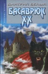 Книга Басаврюк Xx