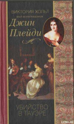 Читать онлайн книгу Убийство в Тауэре автор Холт Виктория Книга Убийство в Тауэре