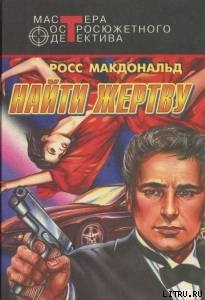 Книга Найти жертву