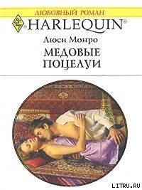 Книга Медовые поцелуи