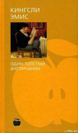Книга Один толстый англичанин