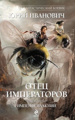 Книга Империя иллюзий
