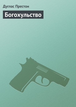 Книга Богохульство