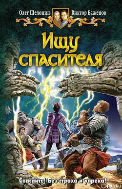 Книга Ищу спасителя