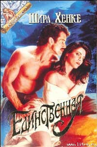 Книга Единственная