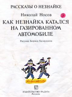 Как Незнайка катался на газированном автомобиле - i_002.jpg