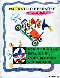 Серия книг Рассказы о Незнайке