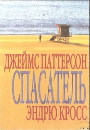 Книга Спасатель