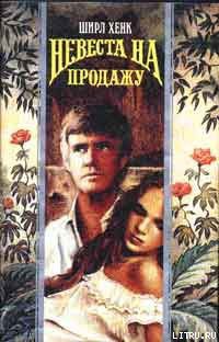Книга Невеста на продажу