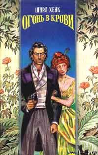 Книга Огонь в крови