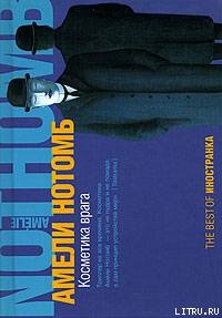 Читать онлайн книгу Косметика врага автор Нотомб Амели Книга Косметика врага