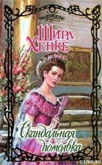 Книга Скандальная помолвка