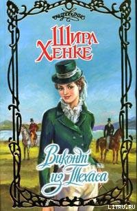 Книга Виконт из Техаса
