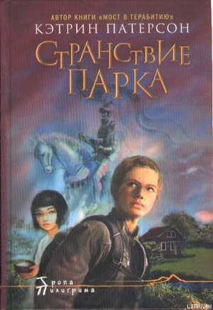 Книга Странствие Парка