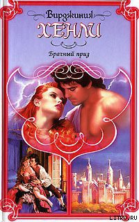 Читать онлайн книгу Брачный приз автор Хенли Вирджиния Книга Брачный приз