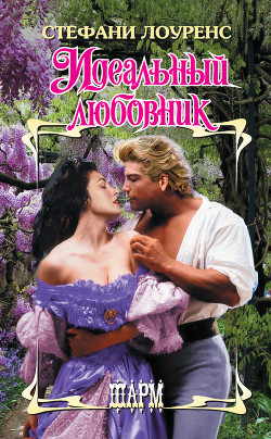 Книга Идеальный любовник
