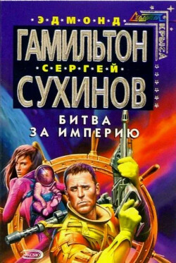 Книга Битва за Империю