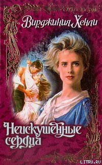 Книга Неискушенные сердца