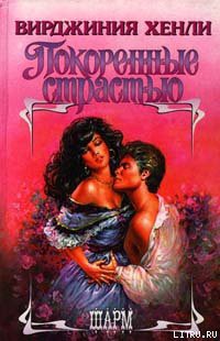 Читать онлайн книгу Покоренные страстью автор Хенли Вирджиния Книга Покоренные страстью
