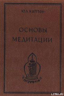Книга Основы медитации. Вводный практический курс