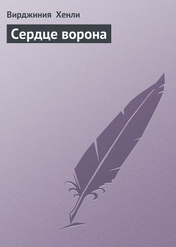Книга Сердце ворона