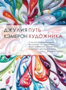 Книга Путь художника