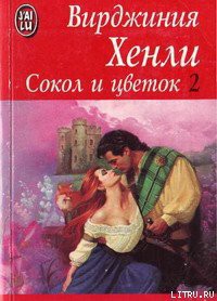 Читать онлайн книгу Сокол и цветок автор Хенли Вирджиния Книга Сокол и цветок