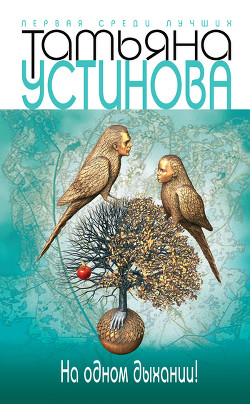 Книга На одном дыхании!