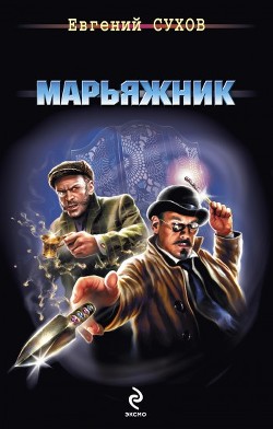 Книга Марьяжник