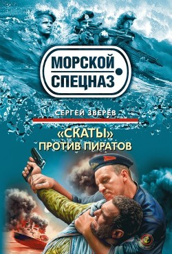 Книга «Скаты» против пиратов