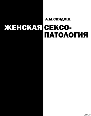 Книга Женская сексопатология