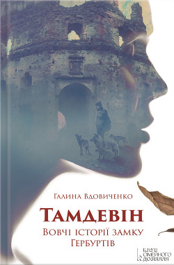 Книга Тамдевін