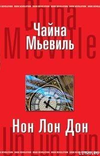 Книга Нон Лон Дон
