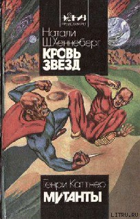 Книга Кровь звезд