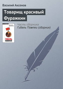 Книга Товарищ красивый Фуражкин