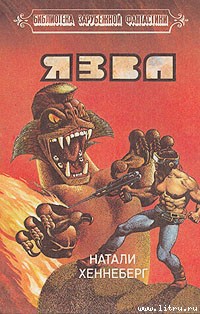 Читать онлайн книгу Язва автор Хеннеберг Натали Книга Язва