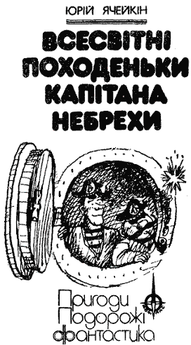 Всесвітні походеньки капітана Небрехи - doc2fb_image_03000001.png