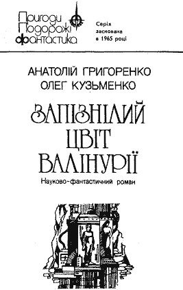 Запізнілий цвіт валінурії - doc2fb_image_03000001.png