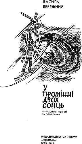 У промінні двох сонць - doc2fb_image_03000001.png