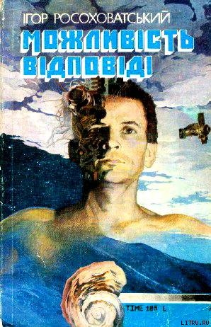 Книга Можливість відповіді